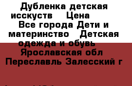 Дубленка детская исскуств. › Цена ­ 950 - Все города Дети и материнство » Детская одежда и обувь   . Ярославская обл.,Переславль-Залесский г.